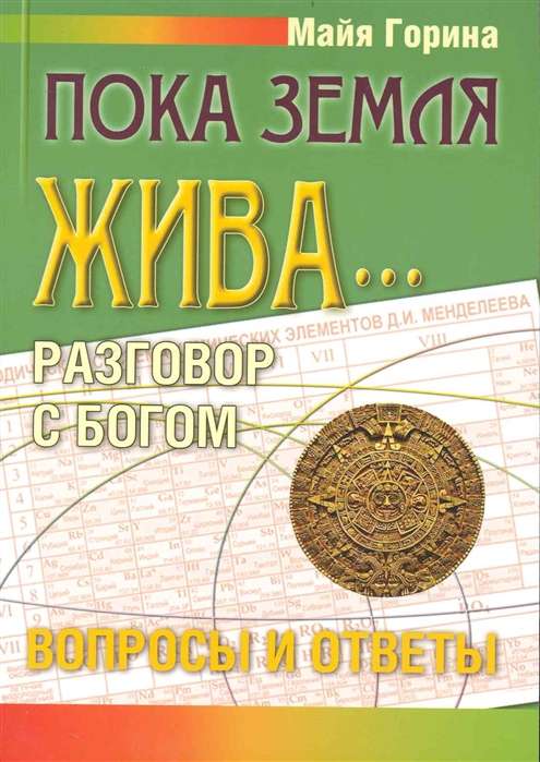 Пока Земля жива... Разговор с Богом: вопросы и ответы