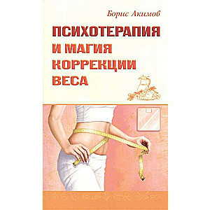 Психотерапия и магия коррекции веса