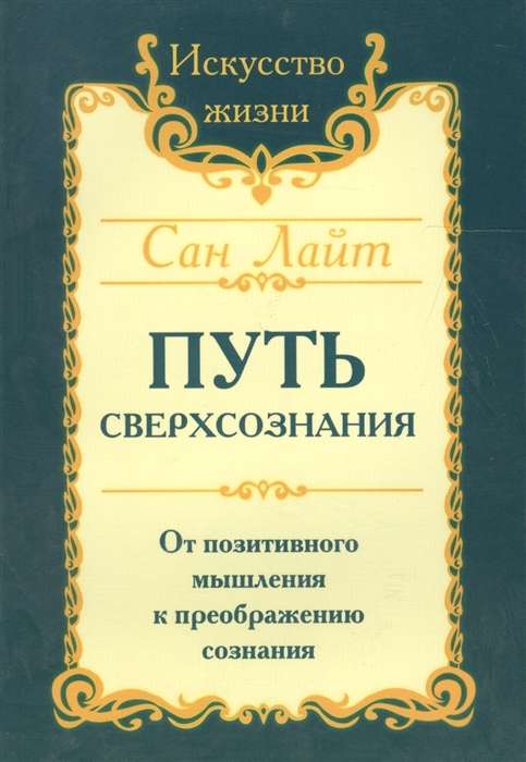 Сан Лайт. Путь сверхсознания. 2-е изд. От позитивного мышления к преображению сознания