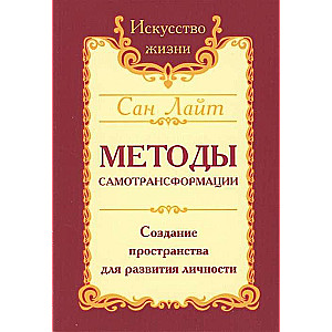 Сан Лайт. Методы самотрансформации. 2-е изд. Создание пространства для развития личности