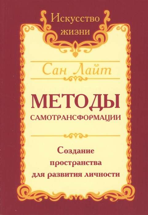 Сан Лайт. Методы самотрансформации. 2-е изд. Создание пространства для развития личности