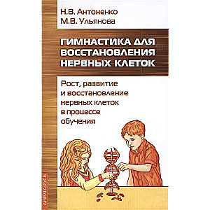 Гимнастика для восстановления нервных клеток рост, развитие и восстановление нервных клеток..