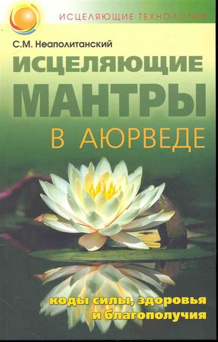 Исцеляющие мантры в Аюрведе. 6-е издание