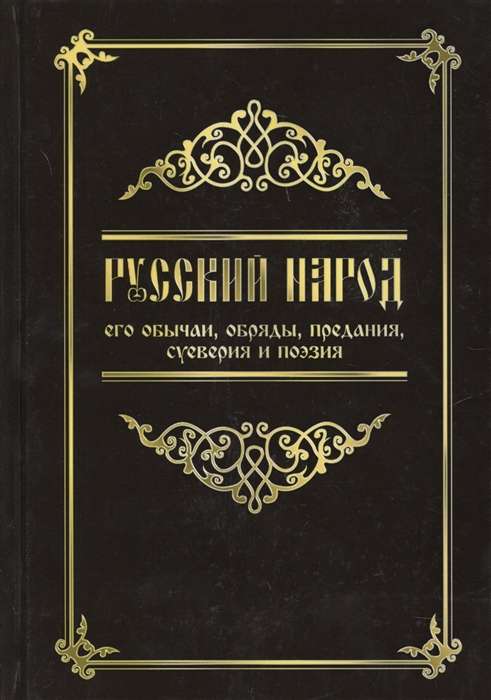 Русский народ, его обычаи, обряды, предания, суеверия и поэзия. 3-е изд.