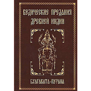 Ведические предания Древней Индии. Бхагавата-пурана. 3-е изд