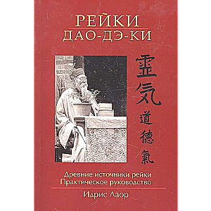 Рэйки Дао Дэ Ки. 4-е изд. Древние источники рэйки. Практическое руководство