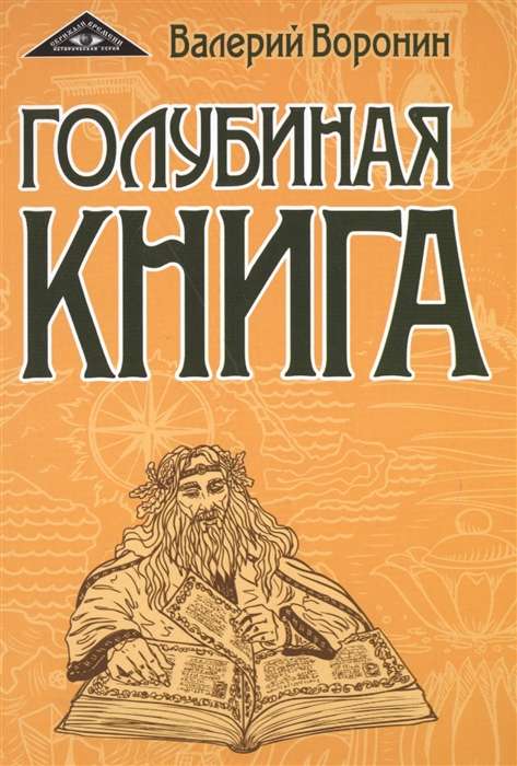 Голубиная книга 