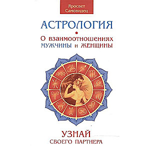 Астрология. О взаимоотношениях мужчины и женщины. Узнай своего партнера