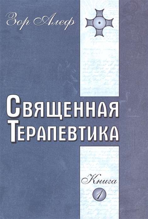 Священная Терапевтика. Методы эзотерического целительства. Книга 1