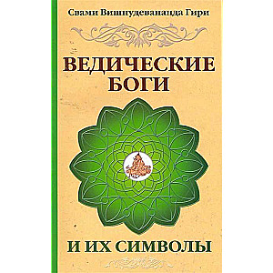 Ведические боги и их символы. 4-е издание