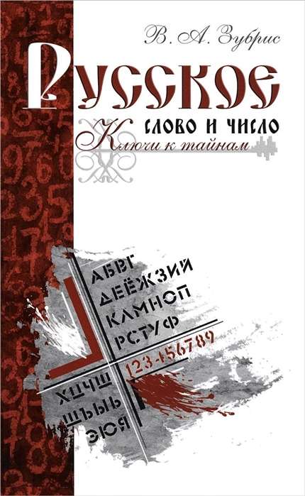 Русское слово и число. Ключи к тайнам