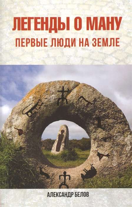 Легенды о Ману. 2-е изд. Первые люди на Земле