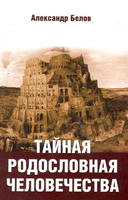 Тайная родословная человечества. 2-е изд. обл