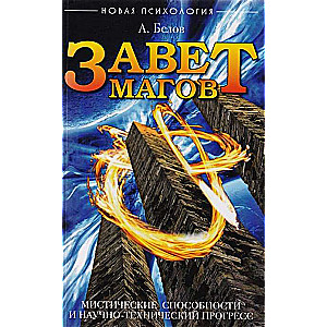 Завет Магов. Мистические способности и научно-технический прогресс. 3-е изд.