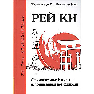 Рей Ки. 2-е изд. Дополнительные Каналы — дополнительные возможности