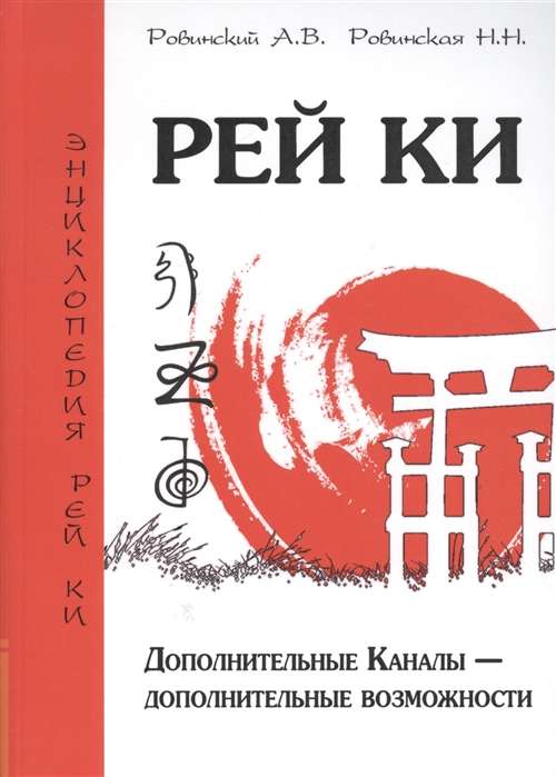 Рей Ки. 2-е изд. Дополнительные Каналы — дополнительные возможности