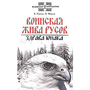 Воинская жива русов. Здрава юнака. 3-е изд