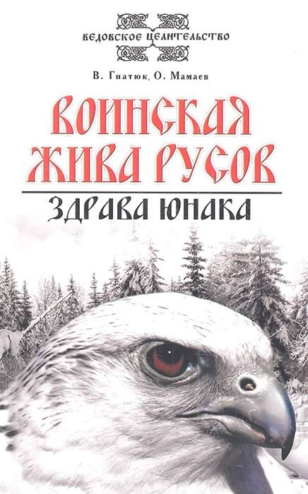 Воинская жива русов. Здрава юнака. 3-е изд