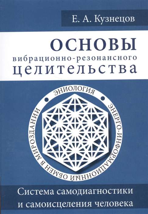 Основы вибрационно-резонансного целительства. Система самодиагностики и самоисцеления человека