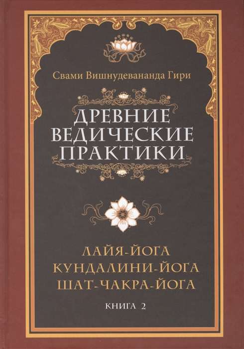 Древние ведические практики. Кн. 2. 4-е изд. Кундалини-йога. Лайя-йога. Шат-чакра-йога