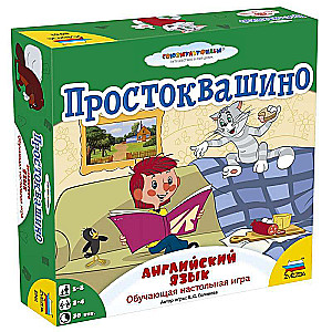 Настольная игра - Простоквашино.Английский язык