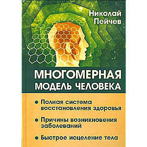 Многомерная модель человека. 2-е изд. Полная система восстановления здоровья. Быстрое исцеление тела