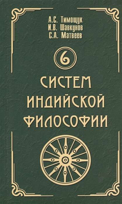 6 систем индийской философии