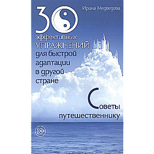 30 эффективных упражнений для быстрой адаптации в другой стране. Советы путешественнику