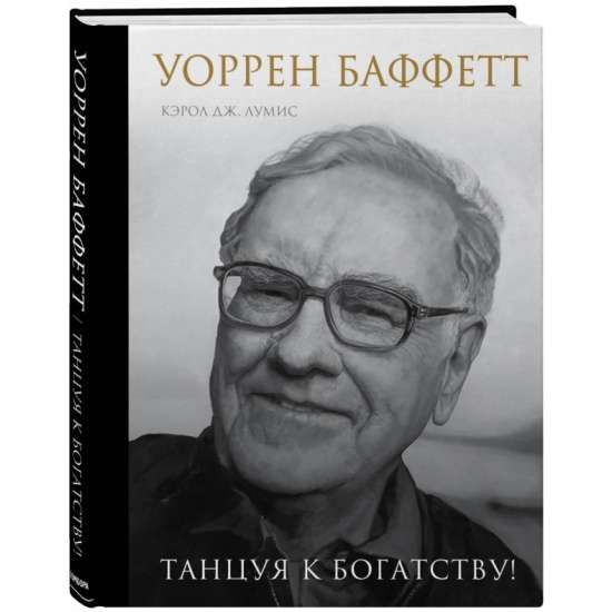 Уоррен Баффетт. Танцуя к богатству!