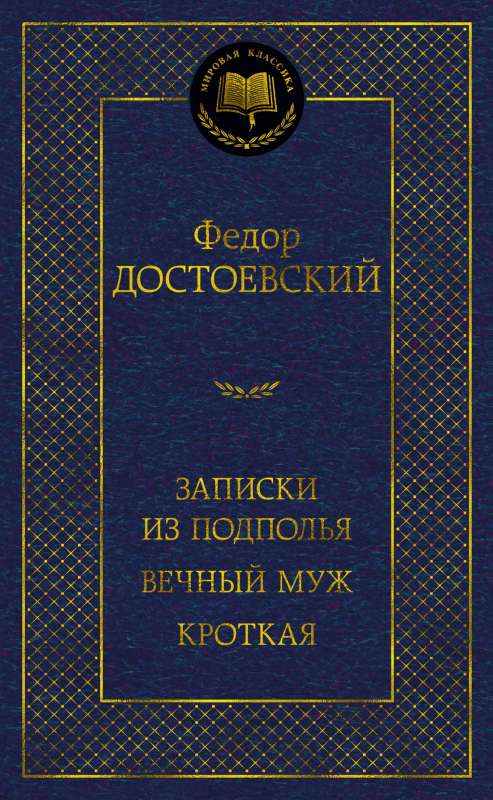 Записки из подполья. Вечный муж. Кроткая