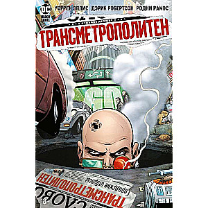 Трансметрополитен. Кн.4. Мусор Спайдера. Заупокойная. Городские отбросы