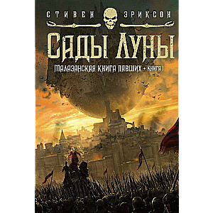 Малазанская книга павших. Книга 1. Сады Луны