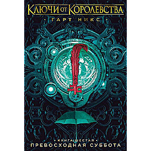 Ключи от Королевства. Книга 6. Превосходная Суббота