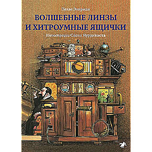 Волшебные линзы и хитроумные ящички. История оптики для любознательных