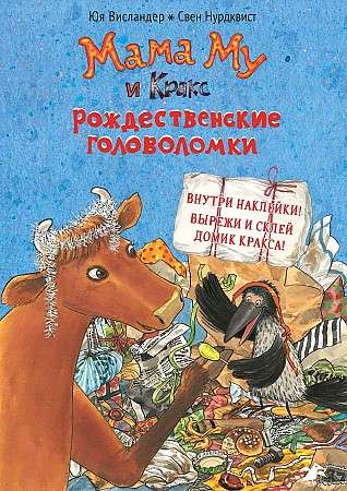 Мама Му и Кракс. Рождественские головоломки книжка с заданиями и наклейками