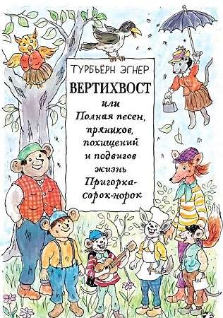 Вертихвост, или Полная песен, пряников, похищений и подвигов жизнь Пригорка-сорок-норок