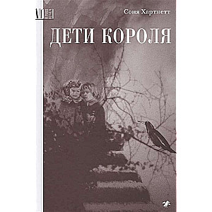 Дети короля