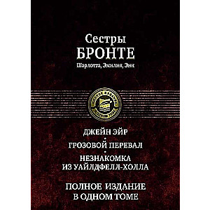 Джейн Эйр. Грозовой перевал. Незнакомка из Уайлдфелл-Холла