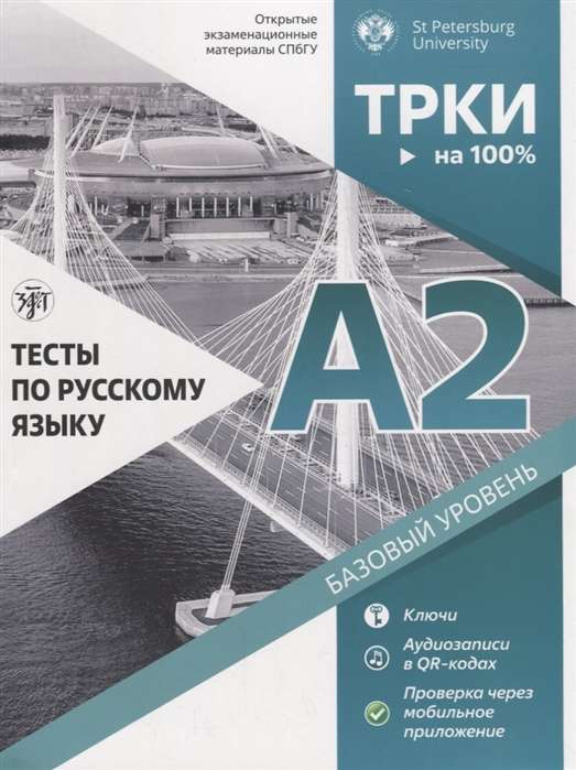 Тесты по русскому языку: А2. Открытые  экзаменационные  материалы  СПбГУ