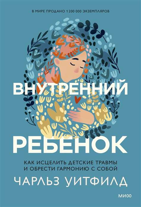 Внутренний ребёнок. Как исцелить детские травмы и обрести гармонию с собой