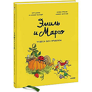 Эмиль и Марго. Чудеса без проблем