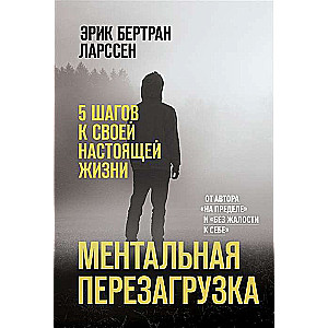 Ментальная перезагрузка. 5 шагов к своей настоящей жизни