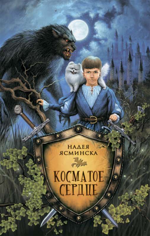 Косматое сердце 