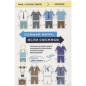 Поймай меня, если сможешь. Реальная история самого неуловимого мошенника за всю историю преступлений