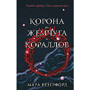 Корона из жемчуга и кораллов 