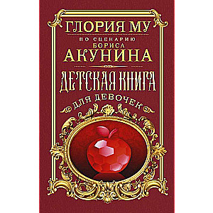 Детская книга для девочек