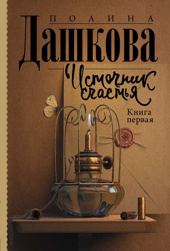 Источник счастья. Книга первая