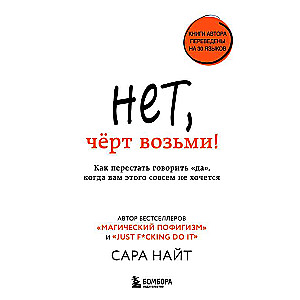 Нет, чёрт возьми! Как перестать говорить да, когда вам этого совсем не хочется