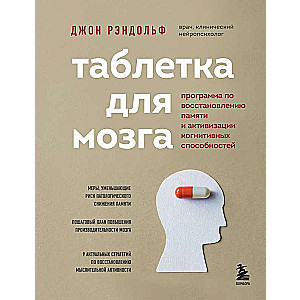 Таблетка для мозга. Программа по восстановлению памяти и активизации когнитивных способностей