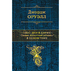 1984. Дни в Бирме. Самые известные романы в одном томе